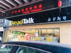 门面-BreadTalk面包新语·烘焙蛋糕(五羊邨店)