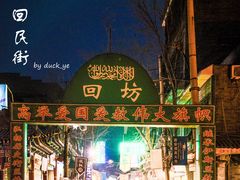 -西安化觉巷清真大寺