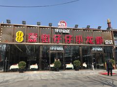 门面-簋街仔仔小龙虾(总店)
