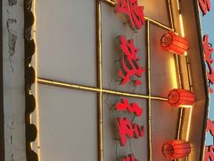 门面-鲁城往事(游客中心店)