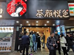 门面-茶颜悦色(登高路上店)