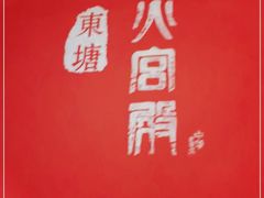 -火宫殿·湘菜小吃·商务宴请·生日聚会(东塘店)