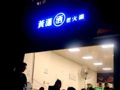 门面-黄潇洒老火锅(九眼桥宏济巷店)
