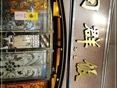 -粤·向群饭店(龙津东路总店)