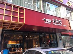 门面-舌尖尖牛肉面(甘南路店)