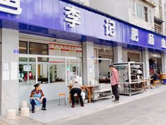 门面-大邑李记肥肠血旺