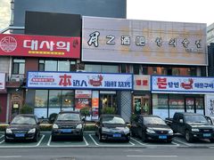 -本达人海鲜烧烤·朝鲜族风味(发展店)