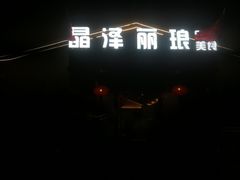 门面-晶泽丽琅·鱼鲜川菜(川师店)
