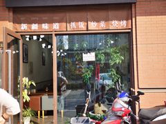 门面-217丰惠源抓饭(江乾路店)