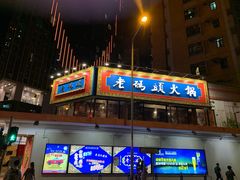 门面-成都老码头火锅(旺角店)