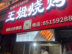 -王姐烧烤(中山路店)