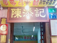 门面-陈添記·祖傳爽鱼皮·西关老字号(广州首店)