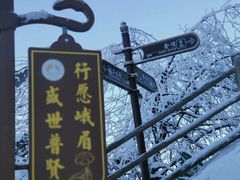 -峨眉山风景名胜区