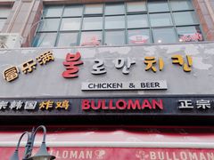 门面-富乐满韩国正宗炸鸡韩国料理(虹泉路店)