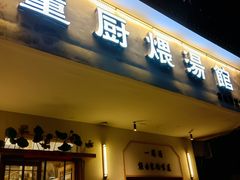 -董厨煨汤馆(车站路店)