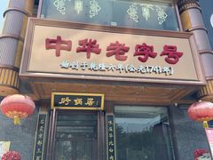 -砂锅居·始于1741(万丰路店)