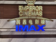 -英皇电影城(英皇集团中心IMAX店)