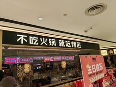 -烤匠麻辣烤鱼(时代广场店)