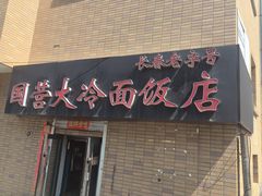 -国营大冷面饭店