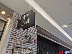 门面-遇见小面(凯德广场店)