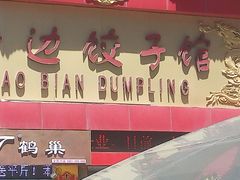 android_upload_pic-老边饺子馆(中街店)
