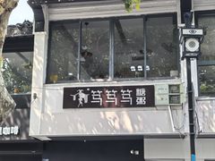 -笃笃笃糖粥(十全街店)