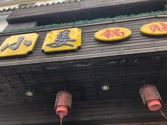 门面-小姜锅贴(凤凰街店)