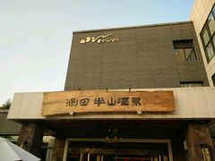 -天目湖涵田半山温泉