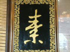门面-功德林素菜饭庄(前门店)