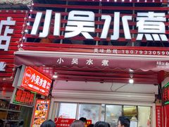 -小吴水煮(羊子巷店)