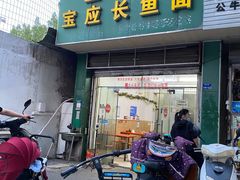 门面-三百碗宝应长鱼面(板仓街店)