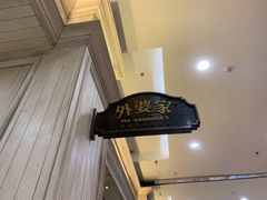 -外婆家(古墩印象城店)