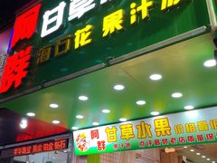-阿群甘草水果