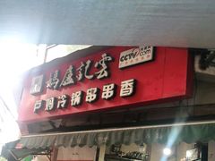 门面-雲记卢妈冷锅串串(中道街总店)