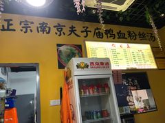 -正宗南京夫子庙鸭血粉丝汤(复地壹中心店)