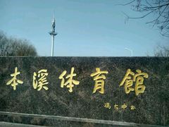 -本溪市体育馆