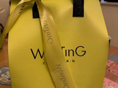 -WenTinG文汀·半糖蛋糕(新天地广场店)