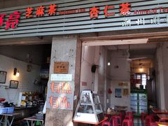 门面-谢怀亮芝麻茶