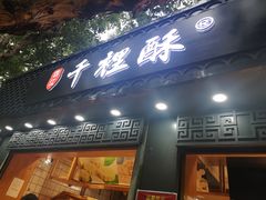 门面-千里酥(中山北路店)