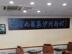 大堂-沙河粉村·国家非遗传承(云台店)