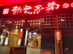 门面-热血兄弟·炭火烤肉(融侨中心店)