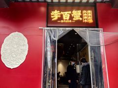 -李百蟹·江南蟹黄面·河景餐厅(夫子庙总店)