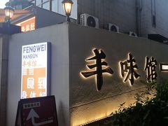 -丰味馆(雅景街店)