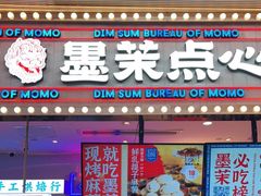 门面-墨茉点心局(国金街店)