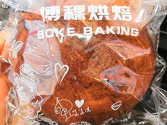 -BOKE博稞烘焙(天佑城店)