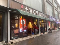 -小潘记鸭血粉丝汤