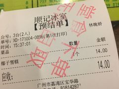 账单-顺记冰室(宝华路店)