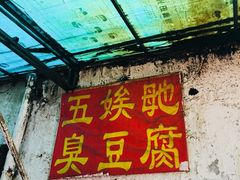 -五娭毑臭豆腐(黄兴南路店)