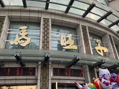 门面-马旺子酒楼
