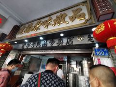 门面-達揚原味燉品(文明路店)